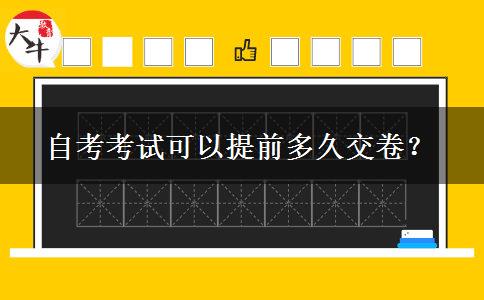 自考考试可以提前多久交卷？