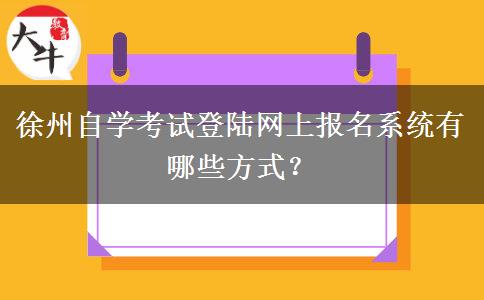 徐州自学考试登陆网上报名系统有哪些方式？