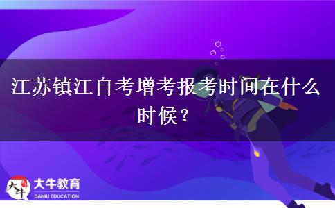 江苏镇江自考增考报考时间在什么时候？