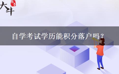 自学考试学历能积分落户吗？