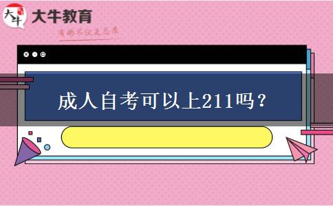 成人自考可以上211吗？