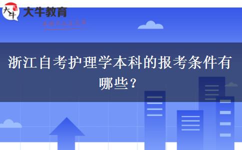 浙江自考护理学本科的报考条件有哪些？