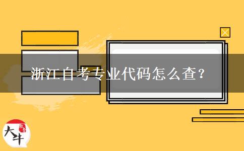 浙江自考专业代码怎么查？