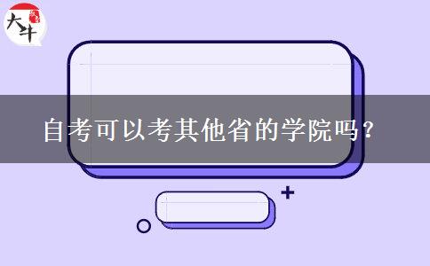 自考可以考其他省的学院吗？