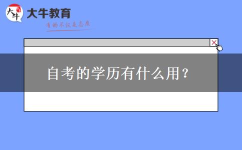 自考的学历有什么用？