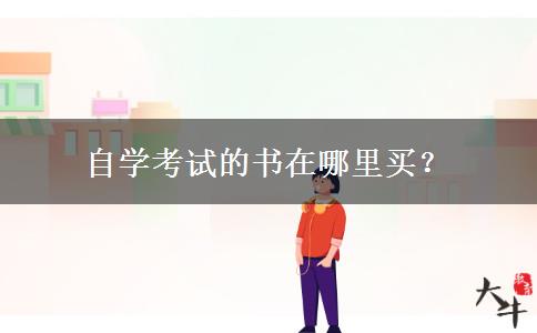 自学考试的书在哪里买？