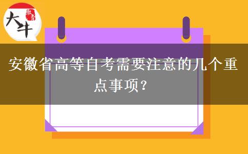 安徽省高等自考需要注意的几个重点事项？