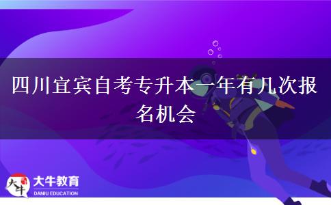 四川宜宾自考专升本一年有几次报名机会