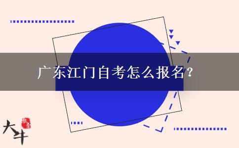 广东江门自考怎么报名？