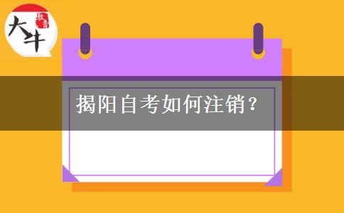 揭阳自考如何注销？