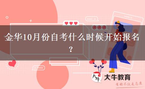 金华10月份自考什么时候开始报名？