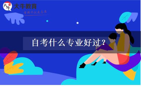 自考什么专业好过？