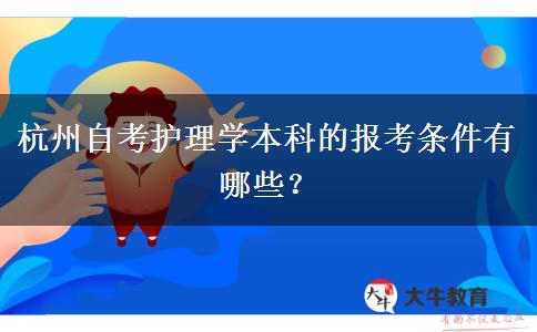 杭州自考护理学本科的报考条件有哪些？