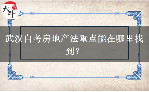 武汉自考房地产法重点能在哪里找到？