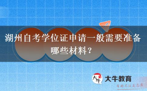 湖州自考学位证申请一般需要准备哪些材料？