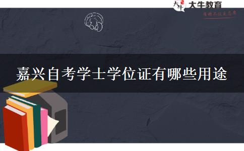 嘉兴自考学士学位证有哪些用途