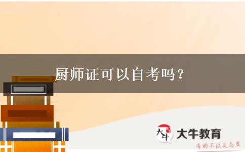 厨师证可以自考吗？