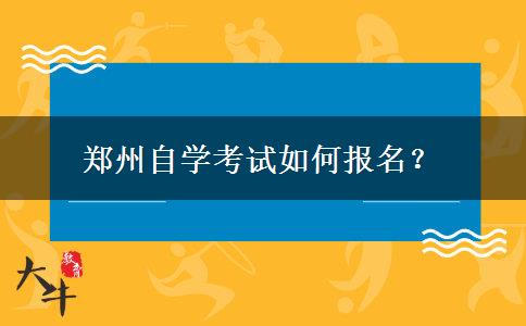 郑州自学考试如何报名？