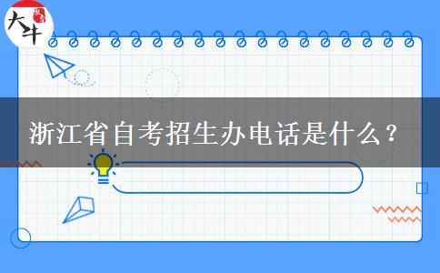 浙江省自考招生办电话是什么？