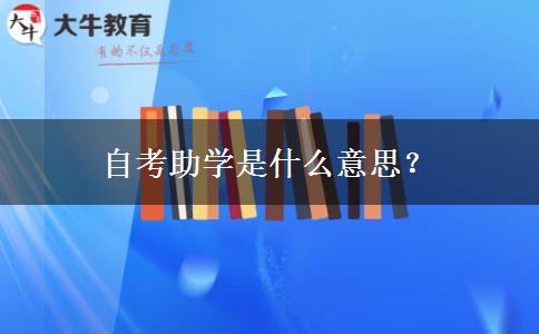 自考助学是什么意思？