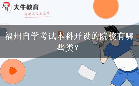 福州自学考试本科开设的院校有哪些类？