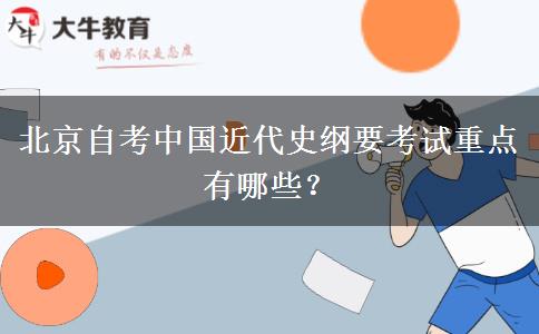 北京自考中国近代史纲要考试重点有哪些？