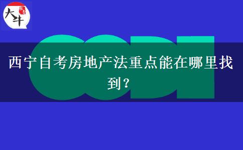 西宁自考房地产法重点能在哪里找到？