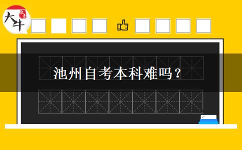 池州自考本科难吗？