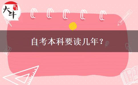 自考本科要读几年？