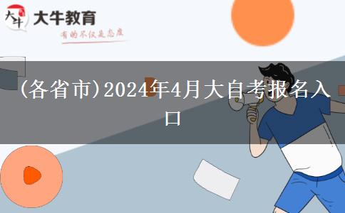 (各省市)2024年4月大自考报名入口