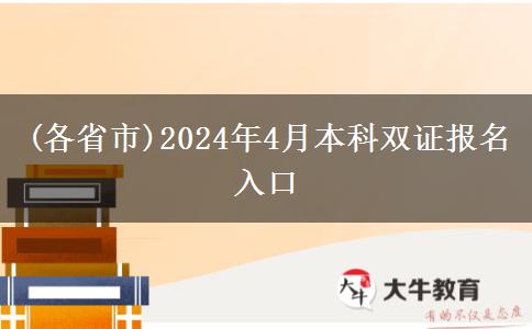 (各省市)2024年4月本科双证报名入口