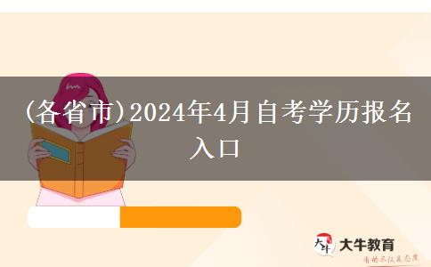 (各省市)2024年4月自考学历报名入口