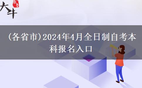 (各省市)2024年4月全日制自考本科报名入口