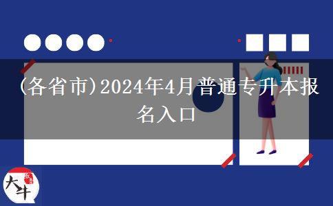 (各省市)2024年4月普通专升本报名入口