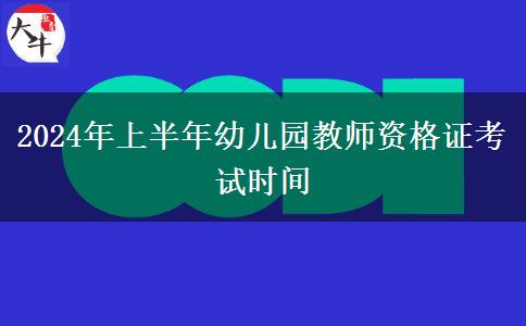 2024年上半年幼儿园教师资格证考试时间