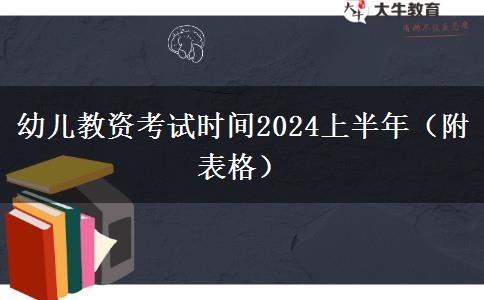 幼儿教资考试时间2024上半年（附表格）