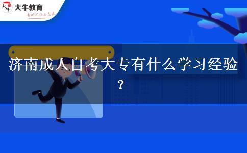 济南成人自考大专有什么学习经验？