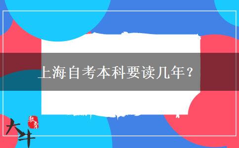 上海自考本科要读几年？