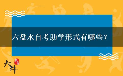 六盘水自考助学形式有哪些？