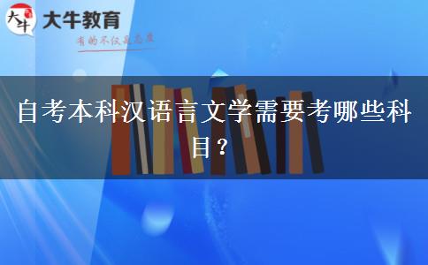 自考本科汉语言文学需要考哪些科目？