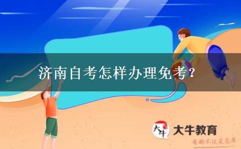 济南自考怎样办理免考？