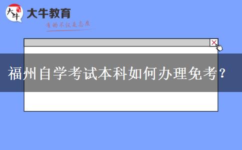 福州自学考试本科如何办理免考？