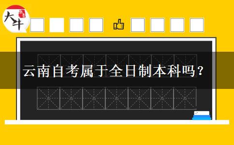 云南自考属于全日制本科吗？