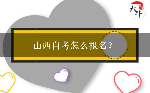 山西自考怎么报名？