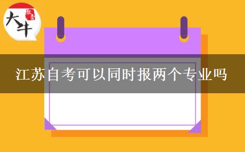 江苏自考可以同时报两个专业吗