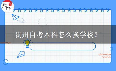 贵州自考本科怎么换学校？