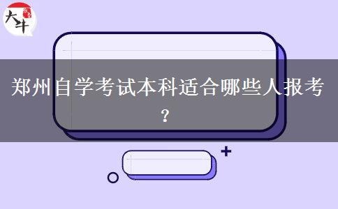 郑州自学考试本科适合哪些人报考？