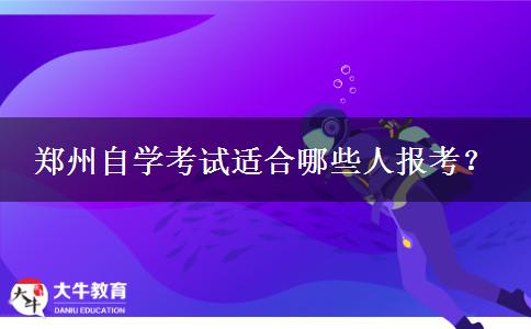 郑州自学考试适合哪些人报考？