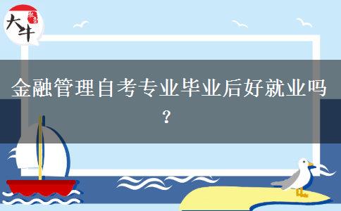 金融管理自考专业毕业后好就业吗？