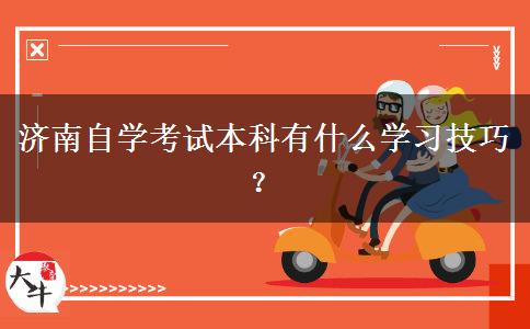 济南自学考试本科有什么学习技巧？